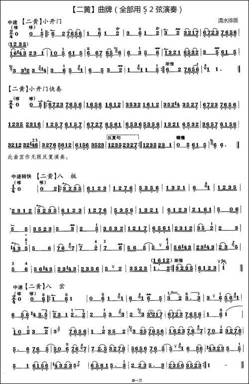 二黄曲牌练习-：小开门、八板、八岔、万年欢、哭皇天、回回曲、-京剧唱谱