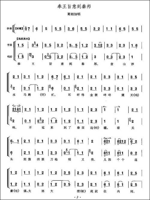奉王旨意到秦邦-《将相和》蔺相如唱段-京剧唱谱