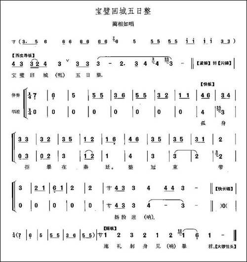 宝璧回城五日整-《将相和》蔺相如唱段-京剧唱谱