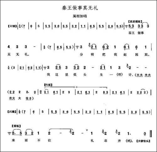 秦王做事真无理-《将相和》蔺相如唱段-京剧唱谱