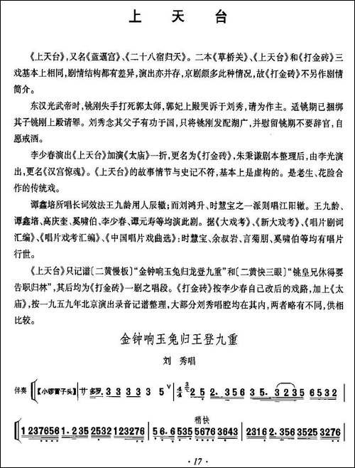 金钟响玉兔归王登九重-《上天台》刘秀唱段-京剧唱谱