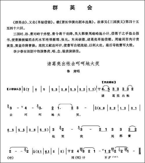 诸葛亮出帐去呵呵大笑-《群英会》鲁肃唱段-京剧唱谱