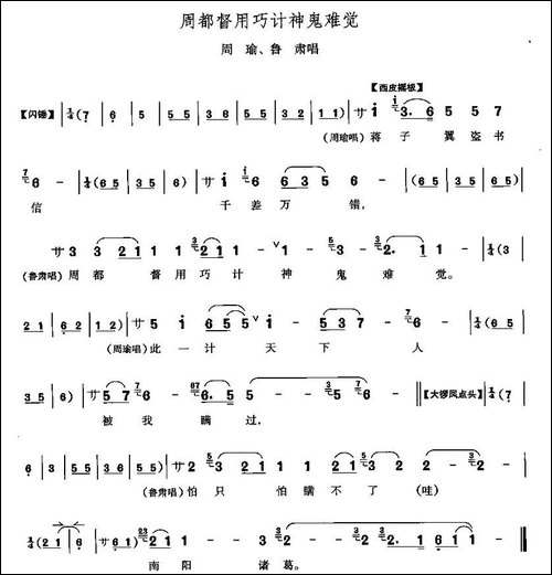 周都督用巧计神鬼难察-《群英会》周瑜、鲁肃唱段-京剧唱谱