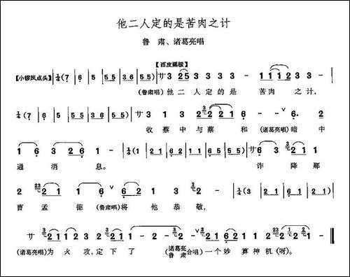 他二人定的是苦肉计-《赤壁之战》鲁肃、诸葛亮唱段-京剧唱谱