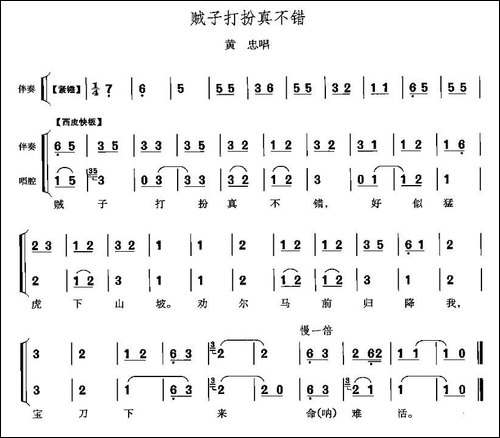 贼子打扮真不错-《定军山》黄忠唱段-京剧唱谱