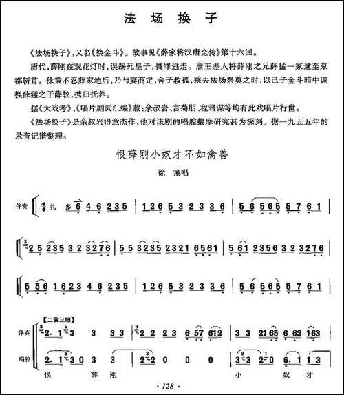 恨薛刚小奴才不如禽兽-《法场换子》徐策唱段-京剧唱谱