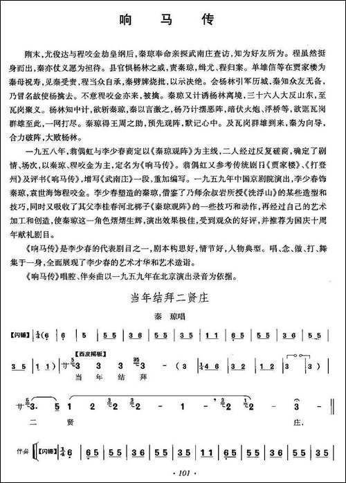当年结拜二贤庄-《响马传》秦琼唱段-京剧唱谱