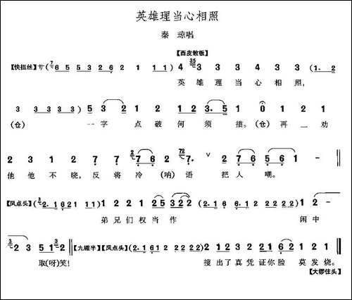 英雄理当心相照-《响马传》秦琼唱段-京剧唱谱