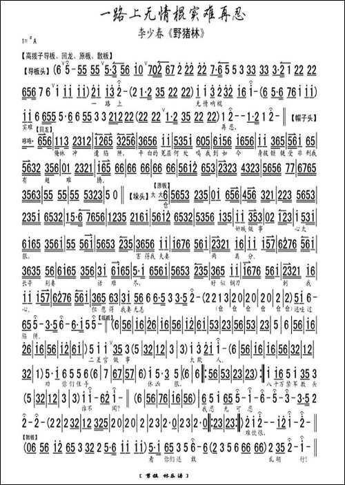 一路上无情棍实难再忍-《野猪林》林冲唱段-京剧唱谱