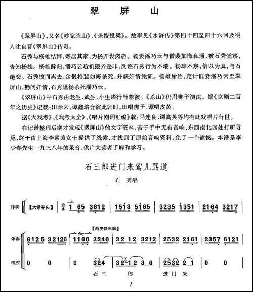 石三郎进门来莺儿骂道-《翠屏山》石秀唱段-京剧唱谱