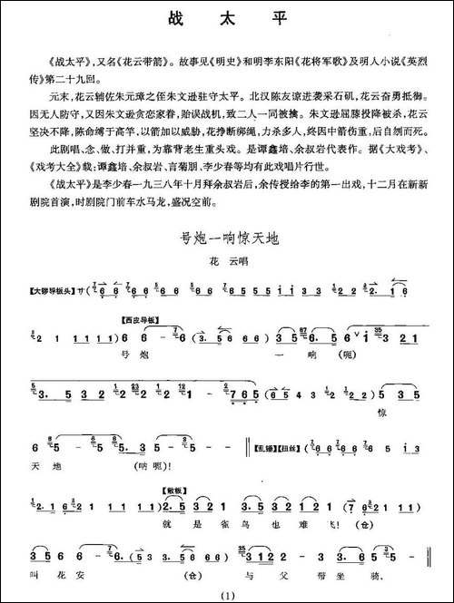 号炮一响惊天地-《战太平》花云唱段-京剧唱谱