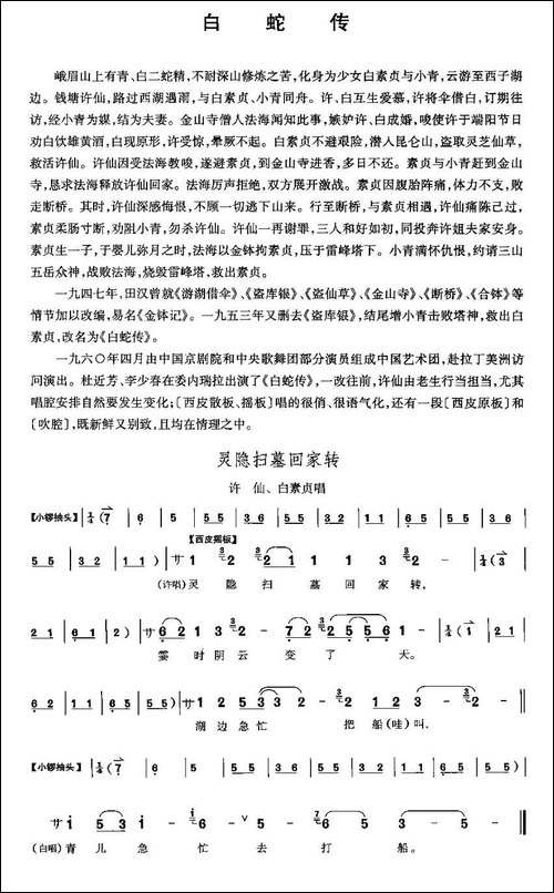 灵隐扫墓回家转-《白蛇传》许仙、白素贞唱段-京剧唱谱