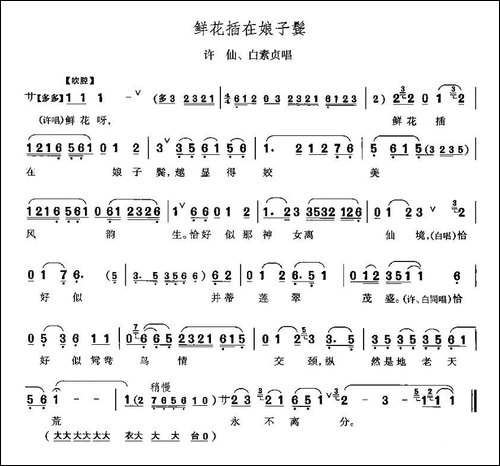 鲜花插在娘子鬓-《白蛇传》许仙、白素贞唱段-京剧唱谱