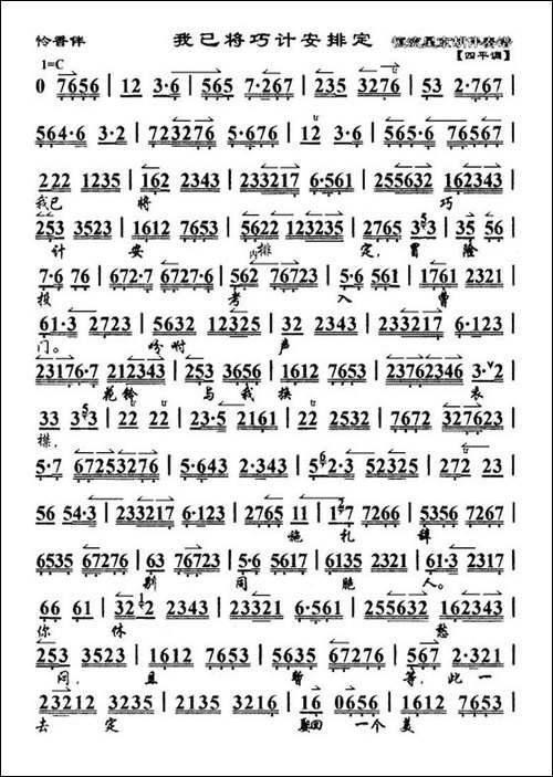 我已将巧计安排定-《怜香伴》选段、琴谱-京剧唱谱