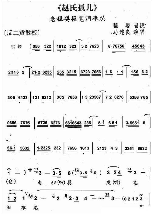 老程婴提笔泪难忍-《搜孤救孤》选段-京剧唱谱