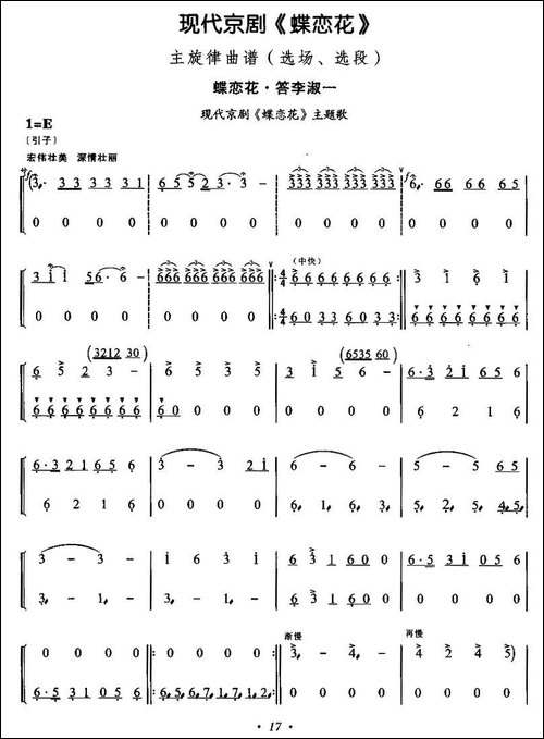 蝶恋花·答李淑一-现代京剧《蝶恋花》主题歌-京剧唱谱