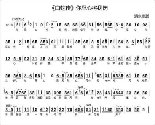 你忍心将我伤-《白蛇传》选段-京剧唱谱