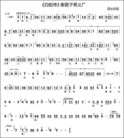 谢君子恩义广-《白蛇传》选段-京剧唱谱