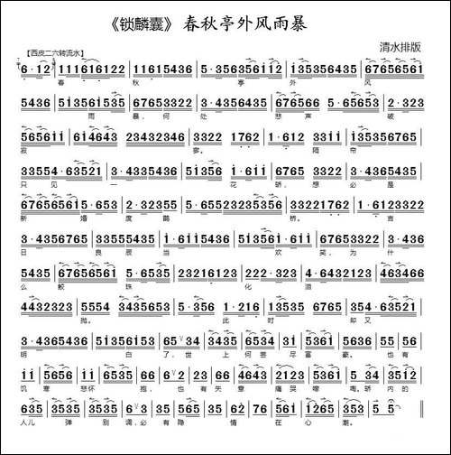 春秋亭外风雨暴-《锁麟囊》选段-京剧唱谱
