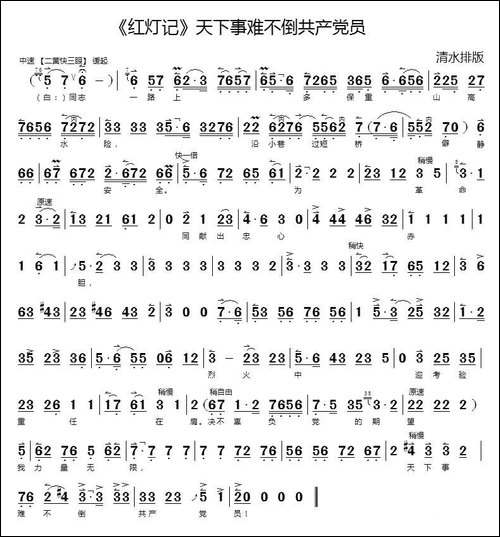 天下事难不倒共产党员-《红灯记》选段、琴谱-京剧唱谱