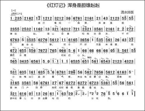 浑身是胆雄赳赳-《红灯记》李玉和唱段、琴谱-京剧唱谱