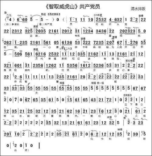共产党员-《智取威虎山》选段-京剧唱谱