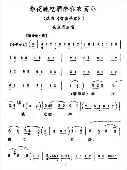 昨夜晚吃酒醉和衣而卧-《打渔杀家》选段-京剧唱谱