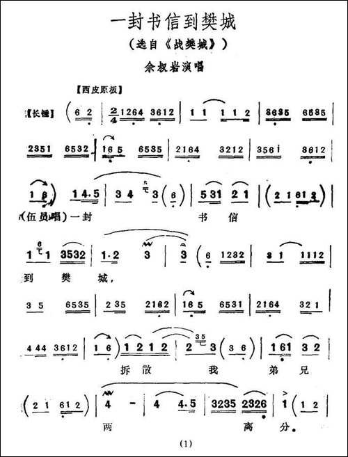 一封书信到樊城-《战樊城》选段-京剧唱谱