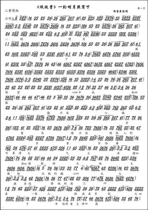 《捉放曹》一轮明月照窗下-京剧《捉放曹》选段、琴谱-京剧唱谱