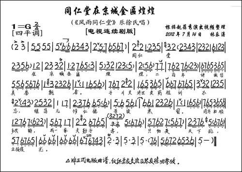 同仁堂在京城金匾煌煌-《风雨同仁堂》乐徐氏唱段、琴谱-京剧唱谱