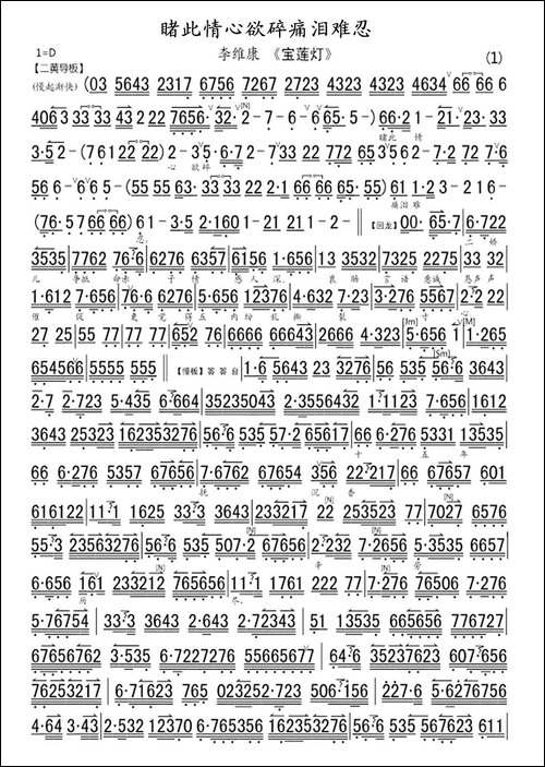 睹此情心欲碎痛泪难忍-《宝莲灯》选段、琴谱-京剧唱谱