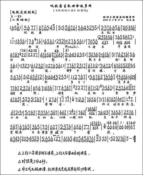 叹秋菊生乱世命运多舛-《风雨同仁堂》秋菊唱段、琴谱-京剧唱谱