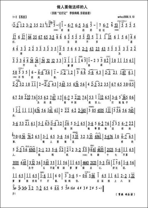 做人要做这样的人-《红灯记》李铁梅唱段、琴谱-京剧唱谱