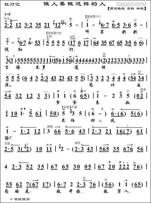 做人要做这样的人-《红灯记》李铁梅唱段、琴谱-京剧唱谱