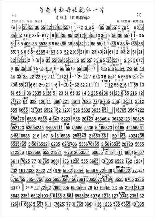 芍药开牡丹放花红一片-《四郎探母》选段、琴谱-京剧唱谱
