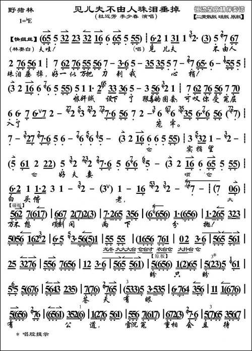 见儿夫不由人珠泪垂掉-《野猪林》选段-京剧唱谱