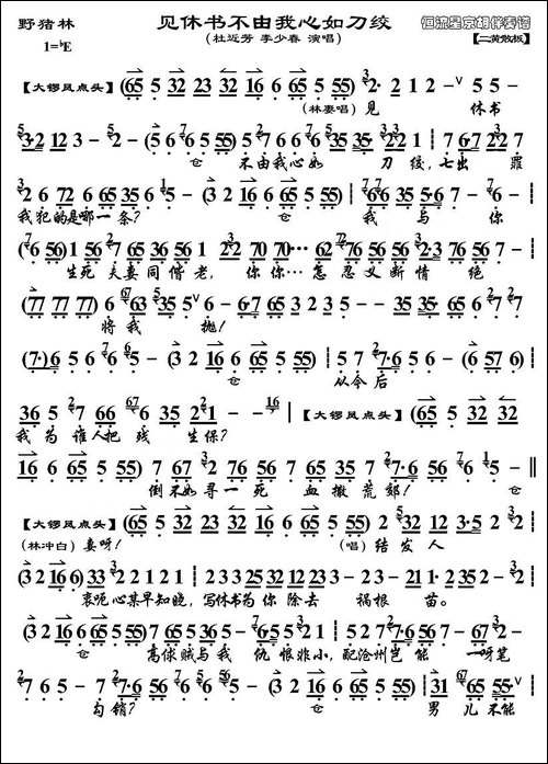 见休书不由我心如刀绞-《野猪林》选段-京剧唱谱