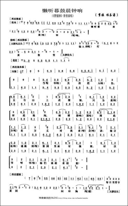 懒听暮鼓晨钟响-《野猪林》鲁智深唱段、琴谱-京剧唱谱