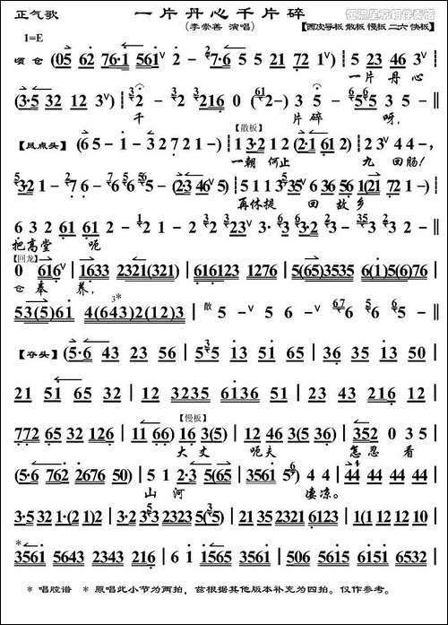 一片丹心千片碎-《正气歌》选段、琴谱-京剧唱谱