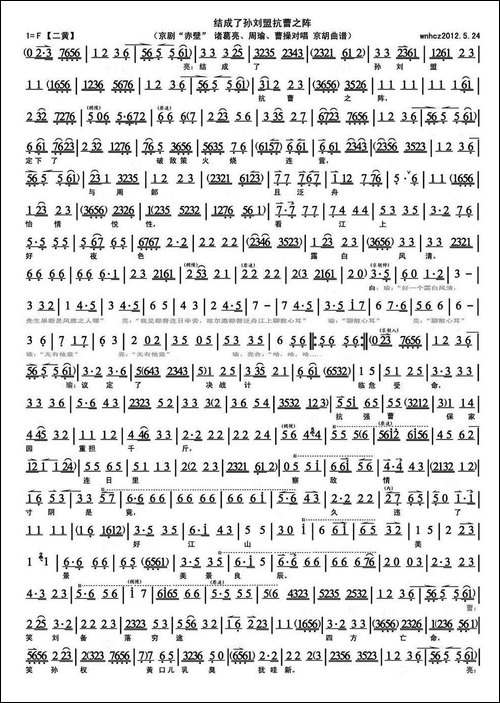 结成了孙刘盟抗曹之阵-《赤壁》诸葛亮、周瑜、曹操对唱，琴谱-京剧唱谱