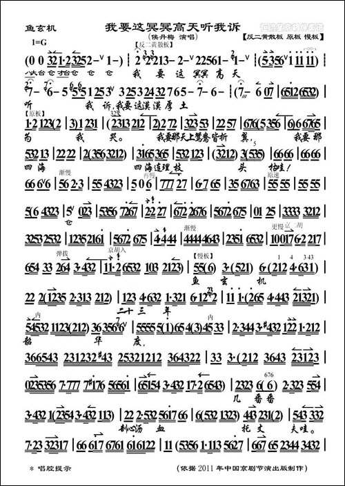 我要这冥冥高天听我诉-《鱼玄机》选段、琴谱-京剧唱谱