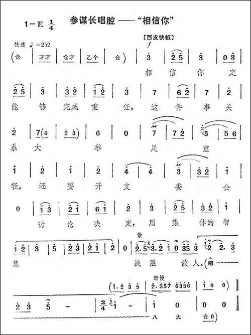 相信你-《智取威虎山》选段-京剧唱谱