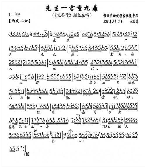 先生一言重九鼎-《孔圣母》颜征在唱段、琴谱-京剧唱谱