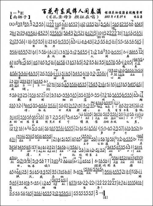 百花开冬风拂人间春满-《孔圣母》颜征在唱段、琴谱-京剧唱谱