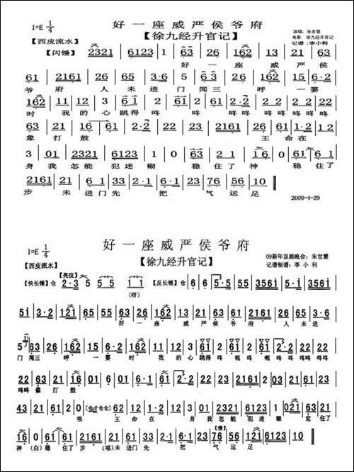 好一座威严侯爷府-《徐九经升官记》两段落流水、朱世慧唱段-京剧唱谱