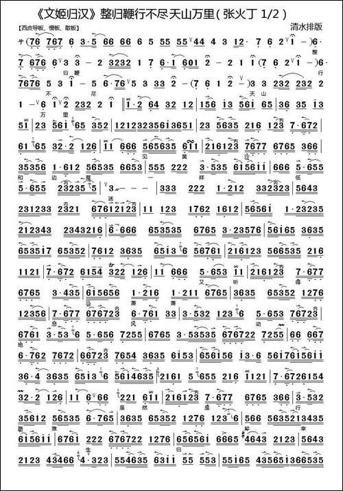 整归鞭行不尽天山万里-《文姬归汉》选段、琴谱-张火丁演唱版-京剧唱谱