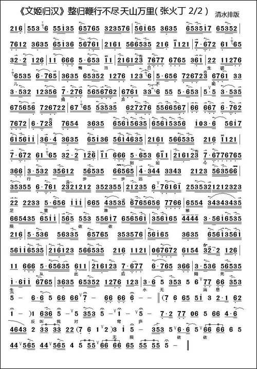 整归鞭行不尽天山万里-《文姬归汉》选段、琴谱-张火丁演唱版-京剧唱谱