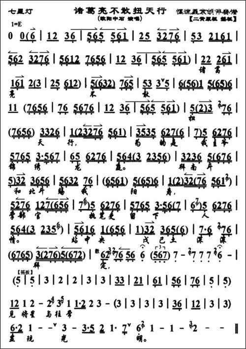 诸葛亮不敢扭天行-《七星灯》诸葛亮唱段、琴谱-京剧唱谱