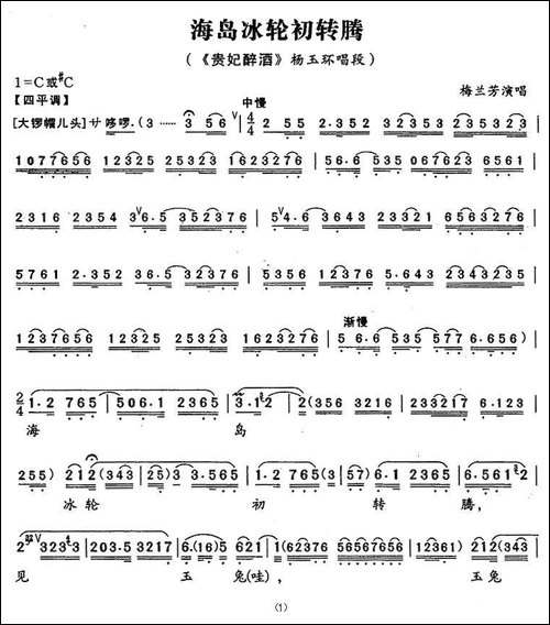海岛冰轮初转腾-《贵妃醉酒》杨玉环唱段-京剧唱谱