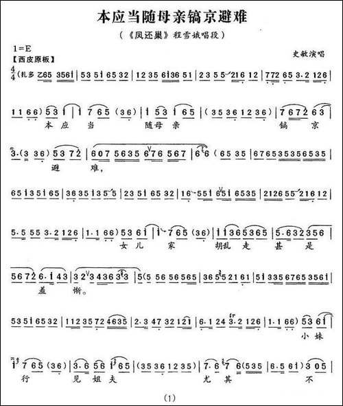 本应当随母亲镐京避难-《凤还巢》程雪娥唱段-京剧唱谱